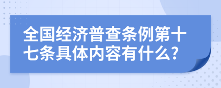全國經(jīng)濟(jì)普查條例第十七條具體內(nèi)容有什么?