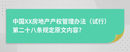 中國(guó)XX房地產(chǎn)產(chǎn)權(quán)管理辦法（試行）第二十八條規(guī)定原文內(nèi)容?