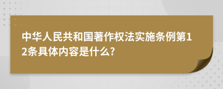 中華人民共和國著作權(quán)法實(shí)施條例第12條具體內(nèi)容是什么?