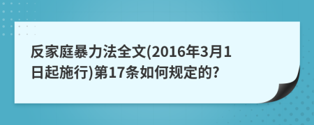 反家庭暴力法全文(2016年3月1日起施行)第17條如何規(guī)定的?