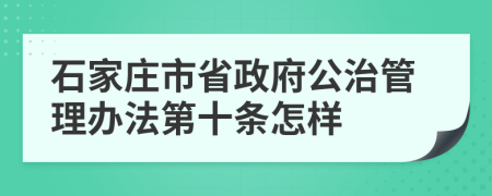 石家莊市省政府公治管理辦法第十條怎樣