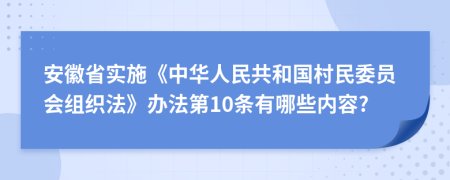 安徽省實施《中華人民共和國村民委員會組織法》辦法第10條有哪些內(nèi)容?