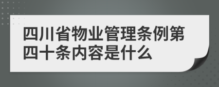 四川省物業(yè)管理?xiàng)l例第四十條內(nèi)容是什么
