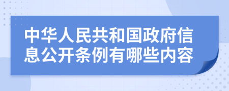 中華人民共和國(guó)政府信息公開(kāi)條例有哪些內(nèi)容