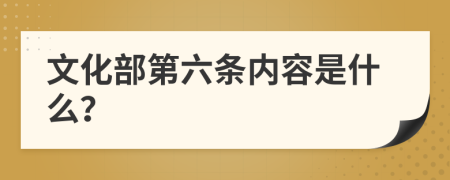 文化部第六條內(nèi)容是什么？