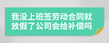 我沒上班簽勞動合同就放假了公司會給補(bǔ)償嗎