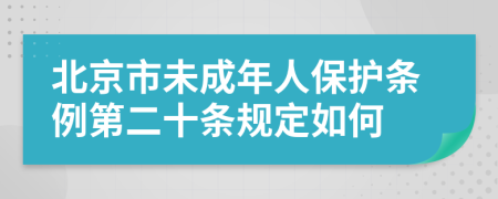 北京市未成年人保護(hù)條例第二十條規(guī)定如何