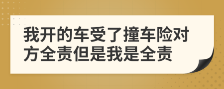 我開(kāi)的車受了撞車險(xiǎn)對(duì)方全責(zé)但是我是全責(zé)