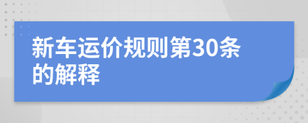 新車運(yùn)價(jià)規(guī)則第30條的解釋