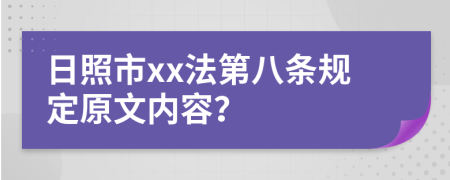 日照市xx法第八條規(guī)定原文內(nèi)容？
