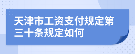 天津市工資支付規(guī)定第三十條規(guī)定如何