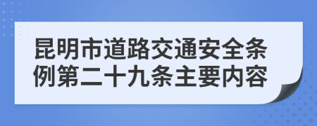 昆明市道路交通安全條例第二十九條主要內(nèi)容