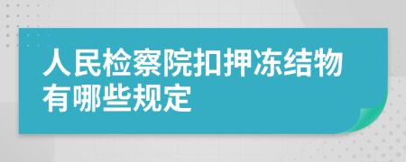人民檢察院扣押凍結(jié)物有哪些規(guī)定