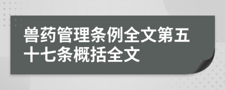 獸藥管理?xiàng)l例全文第五十七條概括全文