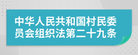 中華人民共和國村民委員會組織法第二十九條