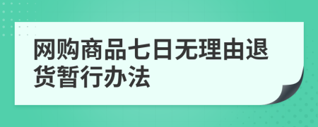 網(wǎng)購商品七日無理由退貨暫行辦法
