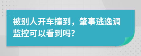 被別人開車撞到，肇事逃逸調(diào)監(jiān)控可以看到嗎？