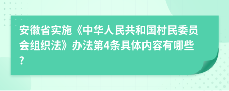 安徽省實(shí)施《中華人民共和國村民委員會組織法》辦法第4條具體內(nèi)容有哪些?