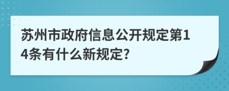蘇州市政府信息公開規(guī)定第14條有什么新規(guī)定?