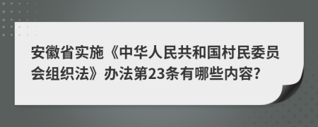 安徽省實施《中華人民共和國村民委員會組織法》辦法第23條有哪些內容?