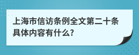 上海市信訪條例全文第二十條具體內(nèi)容有什么?