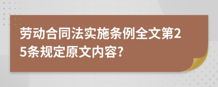 勞動(dòng)合同法實(shí)施條例全文第25條規(guī)定原文內(nèi)容?