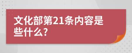 文化部第21條內(nèi)容是些什么?