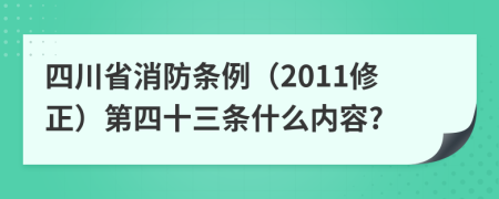 四川省消防條例（2011修正）第四十三條什么內(nèi)容?