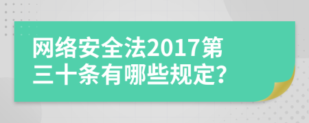 網(wǎng)絡安全法2017第三十條有哪些規(guī)定？