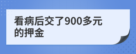 看病后交了900多元的押金
