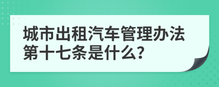 城市出租汽車管理辦法第十七條是什么？