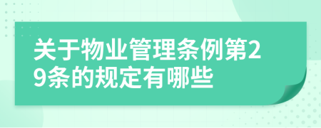 關(guān)于物業(yè)管理?xiàng)l例第29條的規(guī)定有哪些