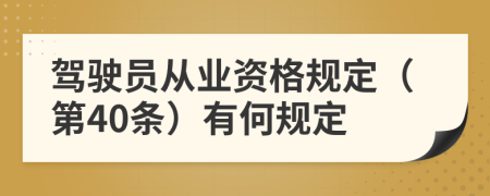 駕駛員從業(yè)資格規(guī)定(第40條)有何規(guī)定