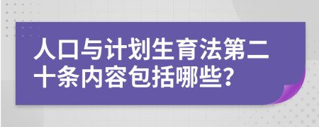 人口與計劃生育法第二十條內容包括哪些？