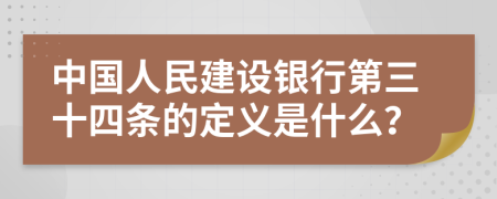 中國人民建設銀行第三十四條的定義是什么?