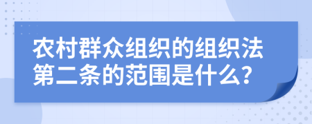 農(nóng)村群眾組織的組織法第二條的范圍是什么？