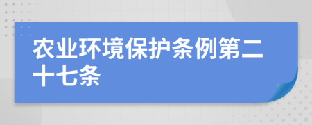 農(nóng)業(yè)環(huán)境保護(hù)條例第二十七條