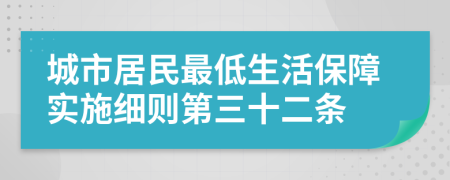 城市居民最低生活保障實施細則第三十二條