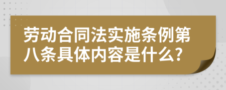 勞動合同法實施條例第八條具體內(nèi)容是什么?