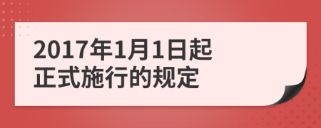 2017年1月1日起正式施行的規(guī)定