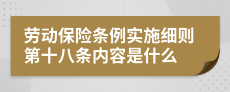 勞動保險(xiǎn)條例實(shí)施細(xì)則第十八條內(nèi)容是什么
