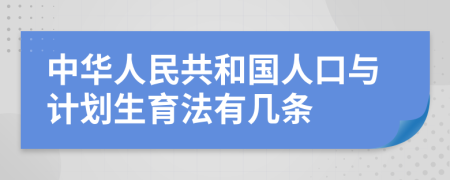 中華人民共和國(guó)人口與計(jì)劃生育法有幾條