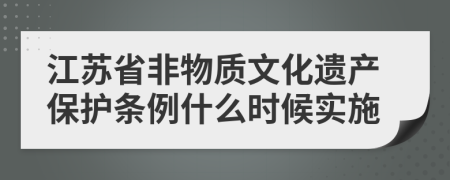 江蘇省非物質(zhì)文化遺產(chǎn)保護條例什么時候?qū)嵤?>
                </a>
            </div>
            <div   id=