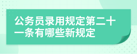 公務員錄用規(guī)定第二十一條有哪些新規(guī)定