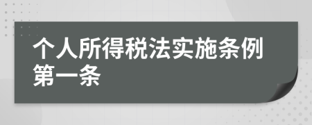 個(gè)人所得稅法實(shí)施條例第一條