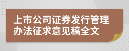 上市公司證券發(fā)行管理辦法征求意見稿全文