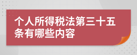 個(gè)人所得稅法第三十五條有哪些內(nèi)容