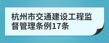 杭州市交通建設(shè)工程監(jiān)督管理?xiàng)l例17條