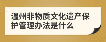 溫州非物質文化遺產(chǎn)保護管理辦法是什么