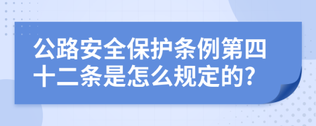 公路安全保護(hù)條例第四十二條是怎么規(guī)定的?